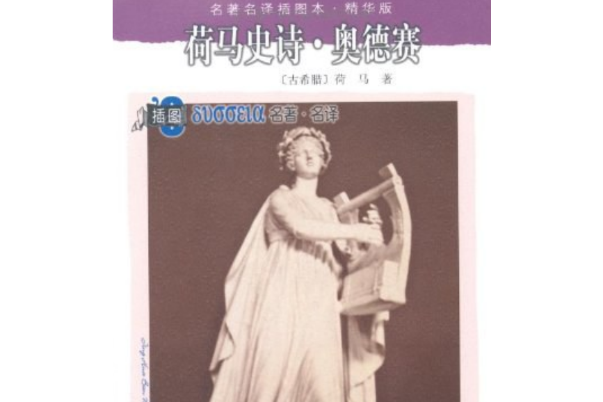 荷馬史詩(2008年人民文學出版社出版的圖書) 荷馬史詩(2008年人民文學出版社出版的圖書)