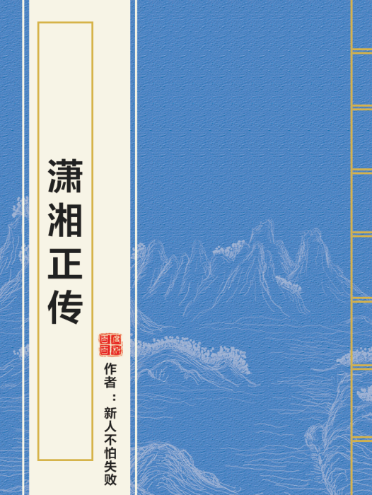 瀟湘正傳 瀟湘正傳