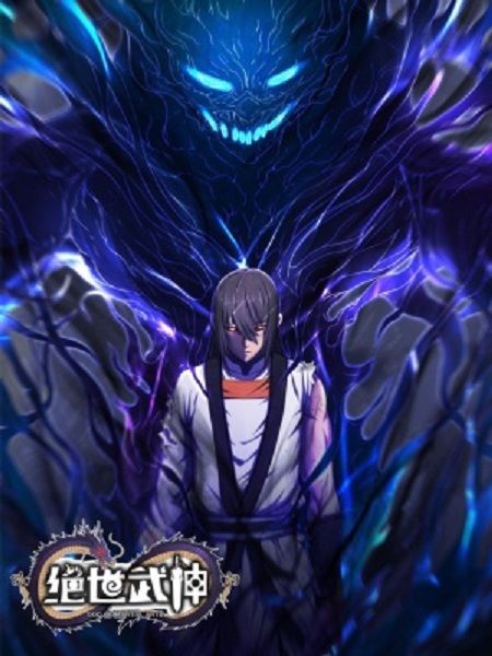 絕世武神(雲端漫畫著作的漫畫) 絕世武神(雲端漫畫著作的漫畫)