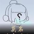 莫名修真時代 莫名修真時代