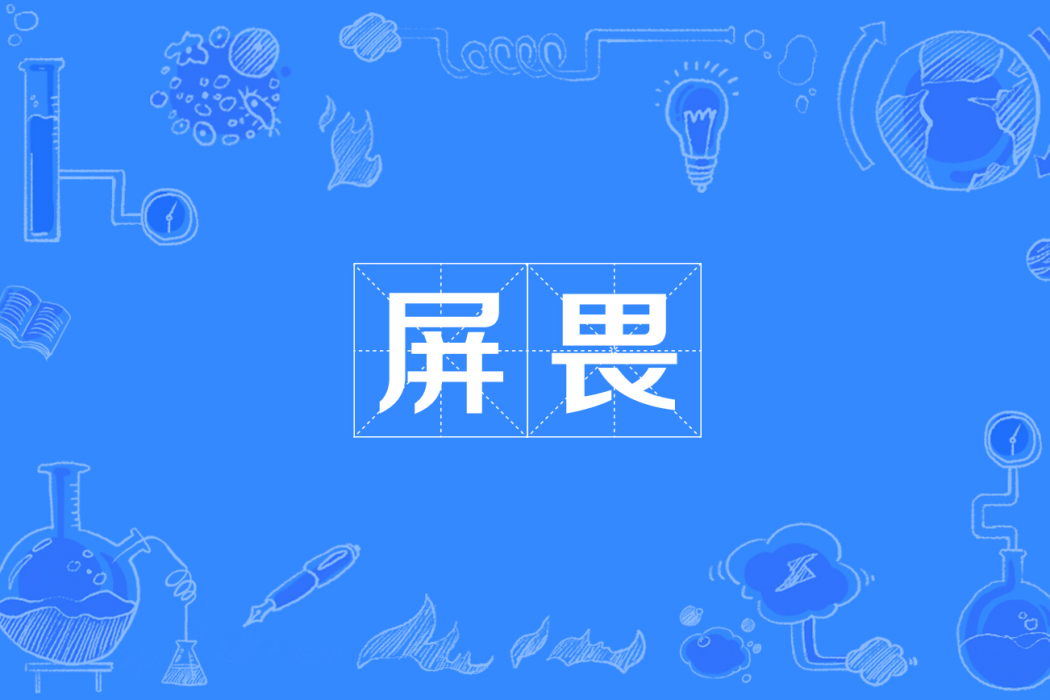 屏畏 屏畏