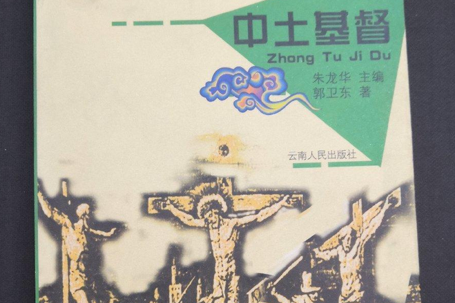 中土基督 中土基督