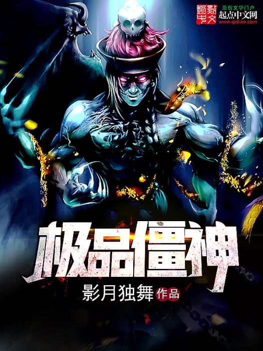 極品僵神 極品僵神