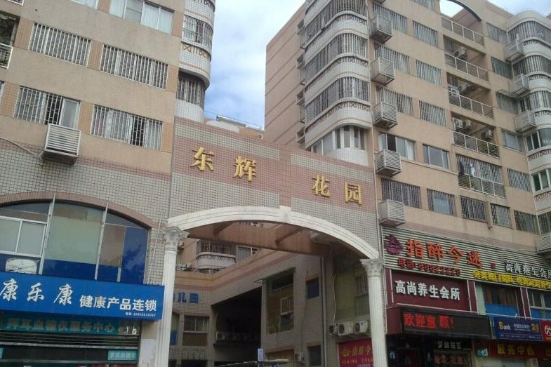 東輝花園(成華區樓盤) 東輝花園(成華區樓盤)