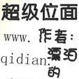 超級位面 超級位面