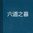 六道之暮 六道之暮