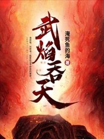 武焰吞天 武焰吞天