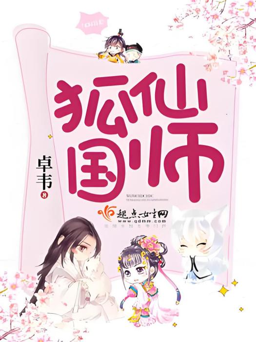 狐仙國師 狐仙國師