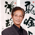 譚文義 譚文義
