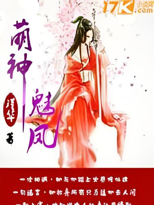 萌神魅鳳 萌神魅鳳