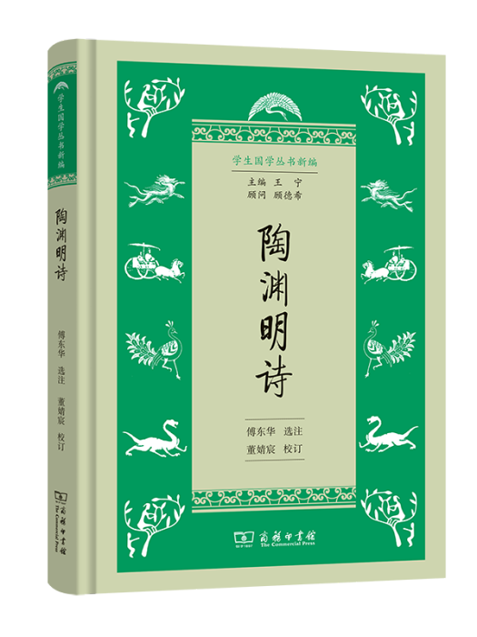 陶淵明詩(2022年商務印書館出版的圖書) 陶淵明詩(2022年商務印書館出版的圖書)