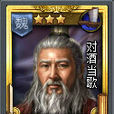 曹操(TCG桌遊《亂戰》卡片名) 曹操(TCG桌遊《亂戰》卡片名)