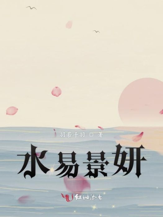 水易景妍