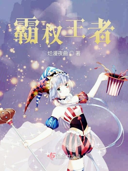 霸權王者 霸權王者