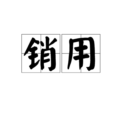 銷用 銷用