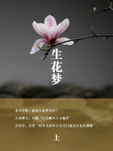 生花夢上 生花夢上