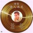 梨山痴情花(謝雷原唱歌曲)