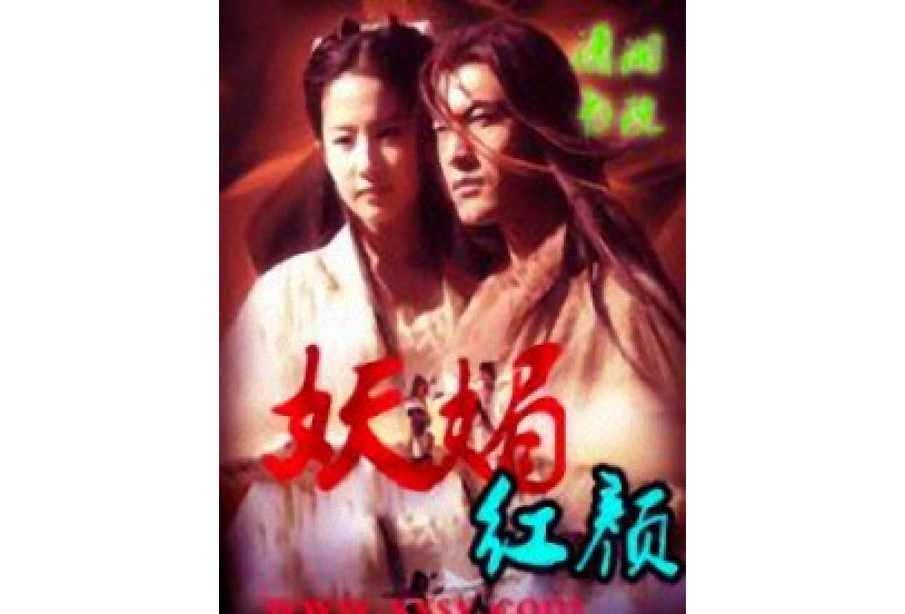 妖媚紅顏 妖媚紅顏