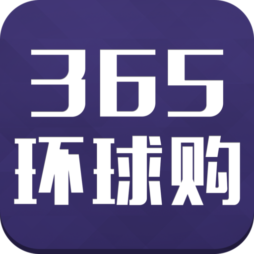 365環球購 365環球購