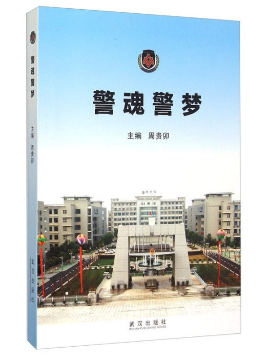 警魂警夢 警魂警夢