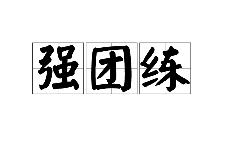 強團練 強團練