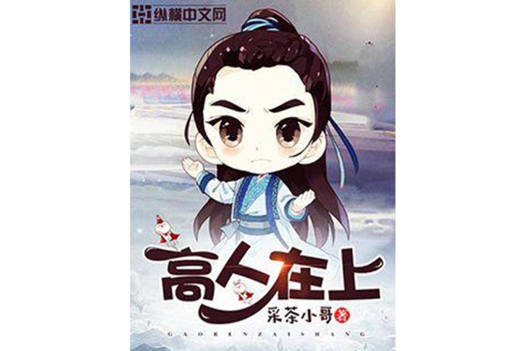 高人在上