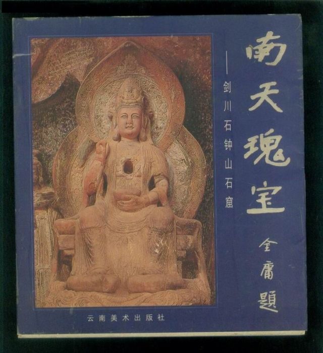 南天瑰寶 南天瑰寶