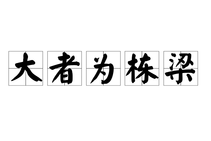 大者為棟樑 大者為棟樑