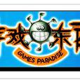 遊戲東西(電視節目)