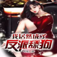 葉楓(小說我居然成了反派舔狗的男主角) 葉楓(小說我居然成了反派舔狗的男主角)