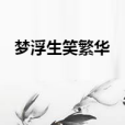 夢浮生笑繁華 夢浮生笑繁華