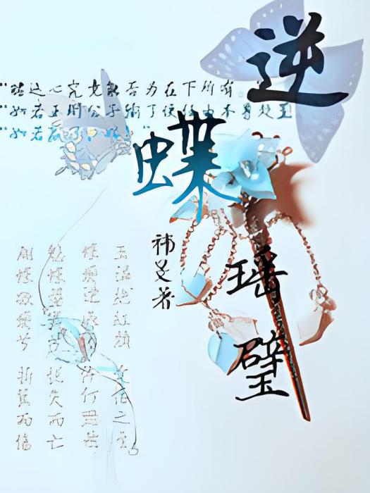 逆蝶瑤璧 逆蝶瑤璧