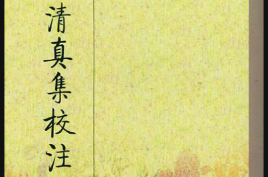 清真集校注（全二冊）(清真集校注)