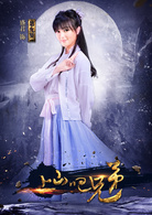 上山吧兄弟 上山吧兄弟