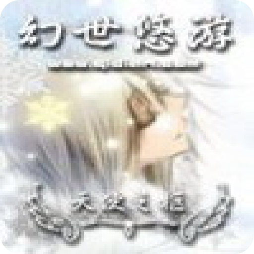 幻世悠遊