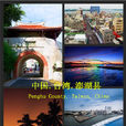澎湖縣 澎湖縣