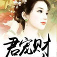 君寵財女 君寵財女