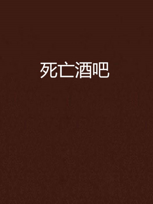 死亡酒吧