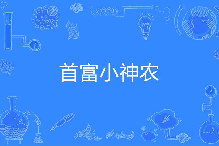 首富小神農(愛笑的流浪貓著網路小說) 首富小神農(愛笑的流浪貓著網路小說)