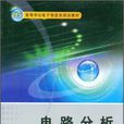 電路分析(金巨波、劉顯忠編著書籍) 電路分析(金巨波、劉顯忠編著書籍)