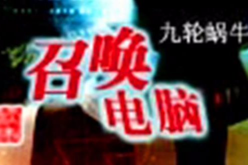 召喚電腦 召喚電腦