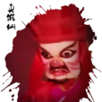 真假仙 真假仙