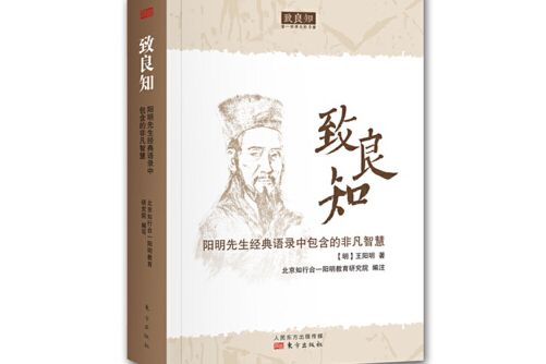 致良知(2015年東方出版社出版的圖書) 致良知(2015年東方出版社出版的圖書)