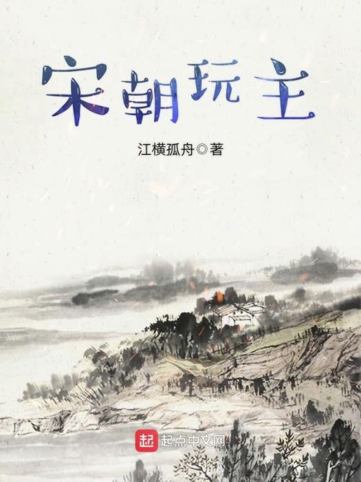 宋朝玩主 宋朝玩主