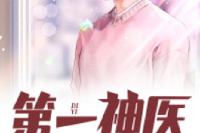 第一神醫(黑岩網小說) 第一神醫(黑岩網小說)