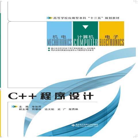 C++程式設計(2016年西安電子科技大學出版社出版的圖書) C++程式設計(2016年西安電子科技大學出版社出版的圖書)