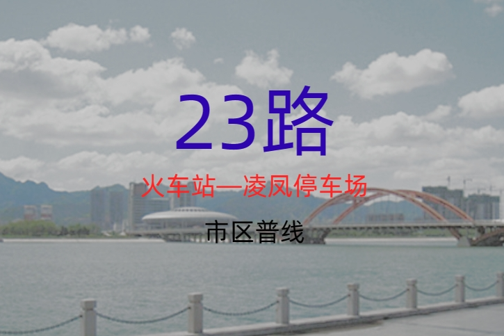朝陽公交23路 朝陽公交23路