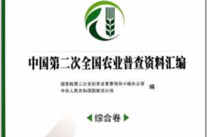 中國第二次全國農業普查資料彙編