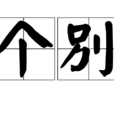 個別 個別
