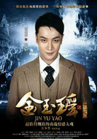 金玉瑤